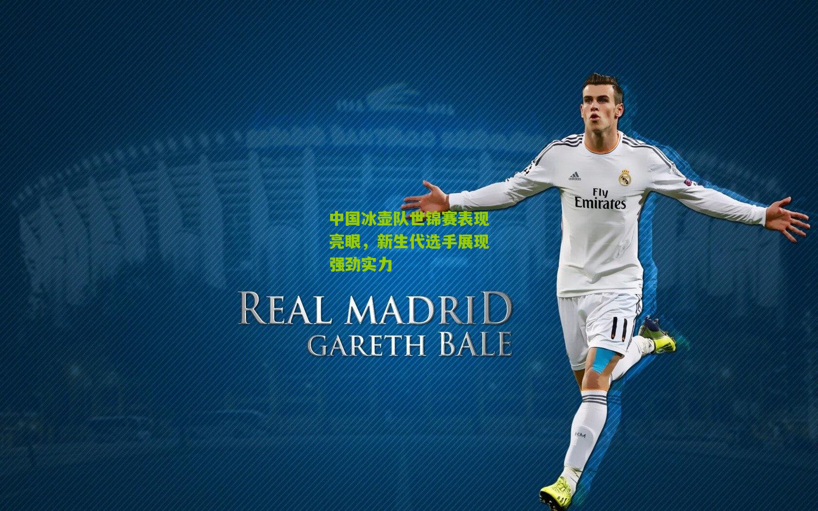 中国冰壶队世锦赛表现亮眼，新生代选手展现强劲实力