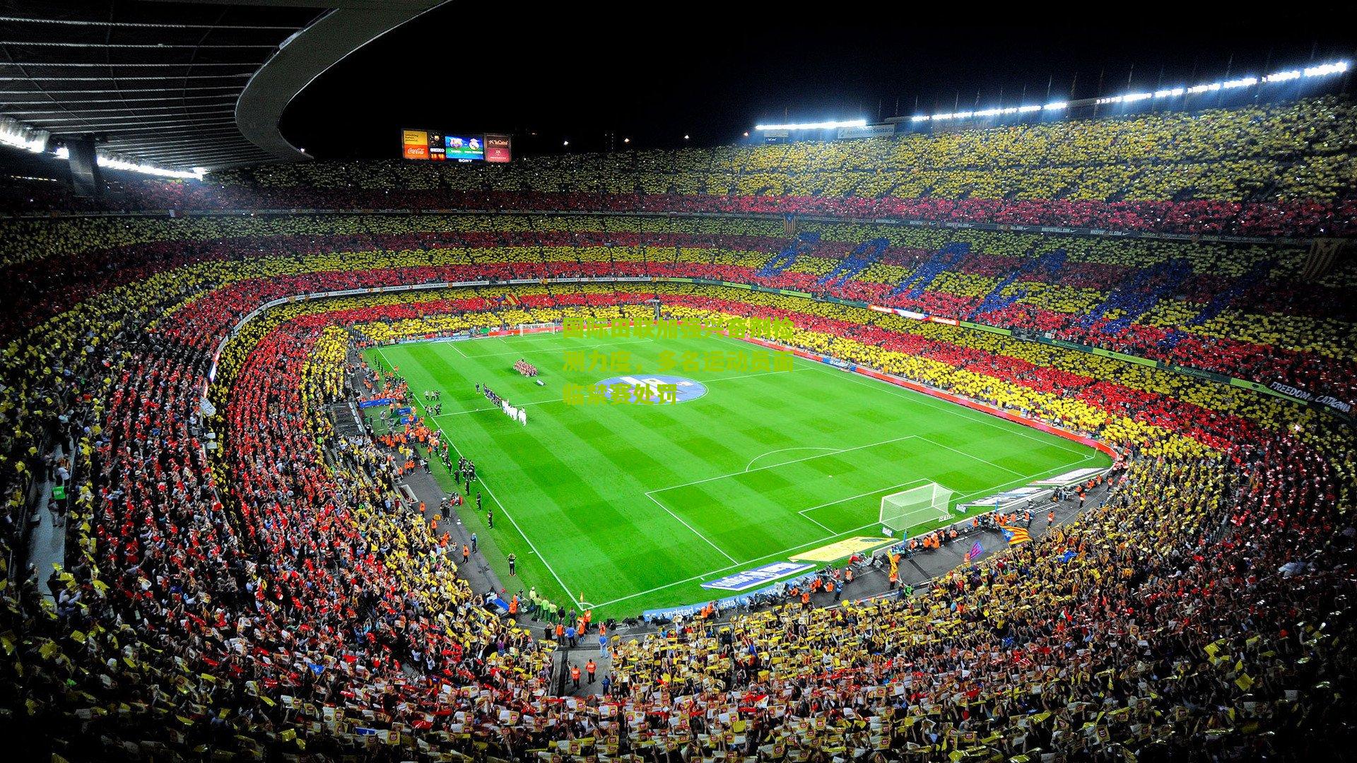 国际田联加强兴奋剂检测力度，多名运动员面临禁赛处罚