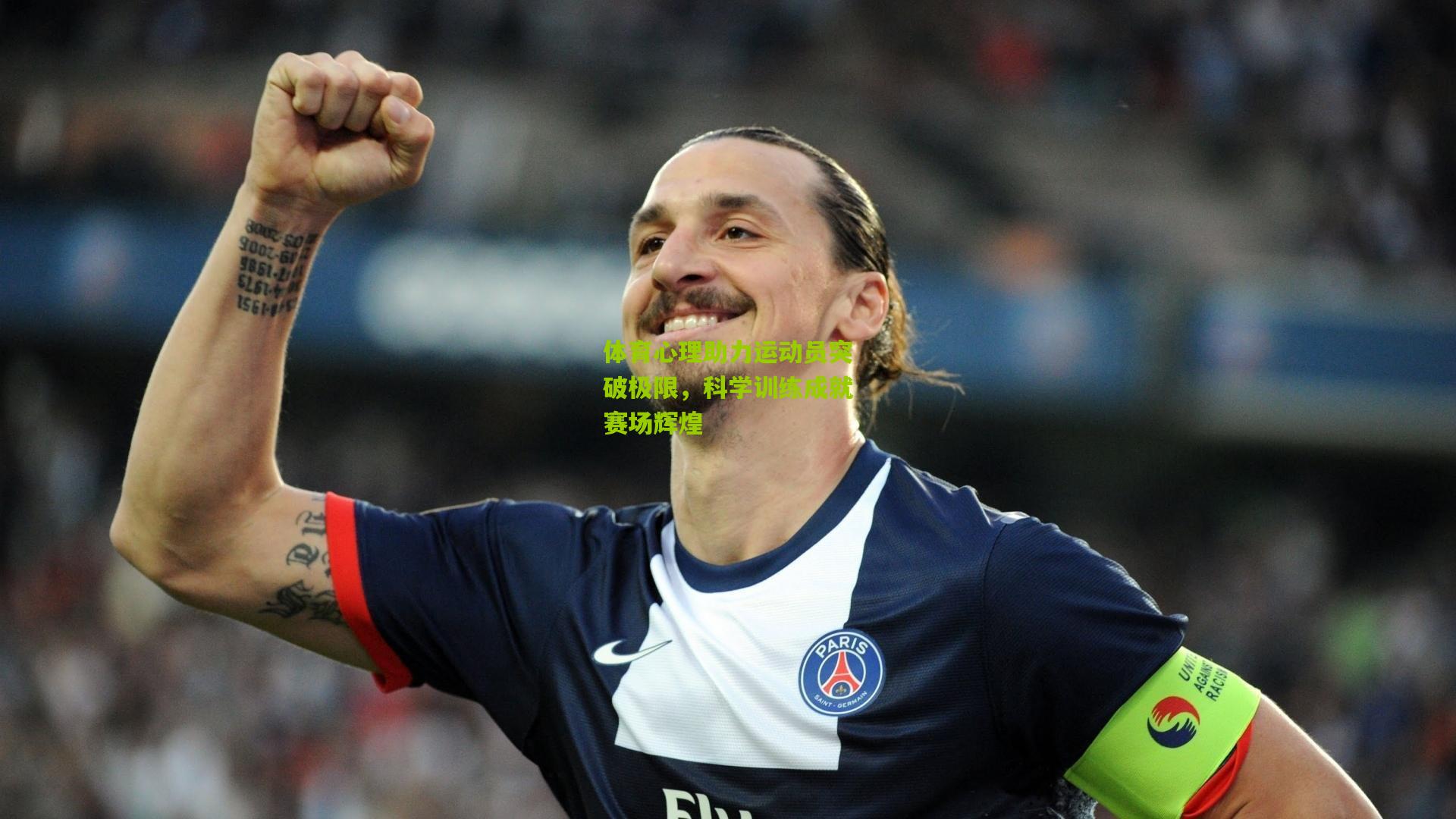 体育心理助力运动员突破极限,科学训练成就赛场辉煌