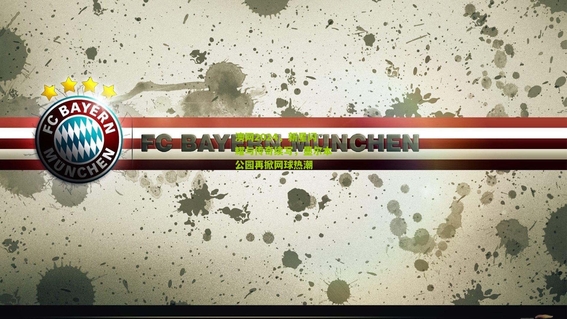 澳网2024,新星闪耀与传奇续写,墨尔本公园再掀网球热潮