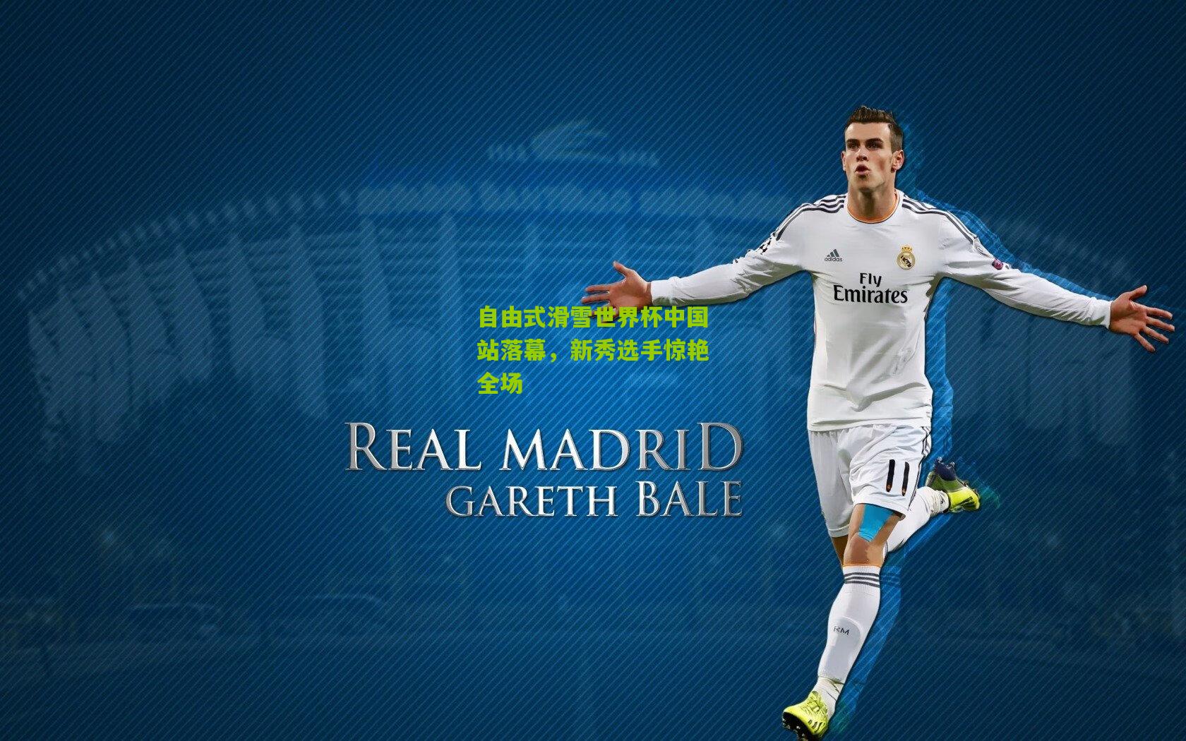 自由式滑雪世界杯中国站落幕,新秀选手惊艳全场