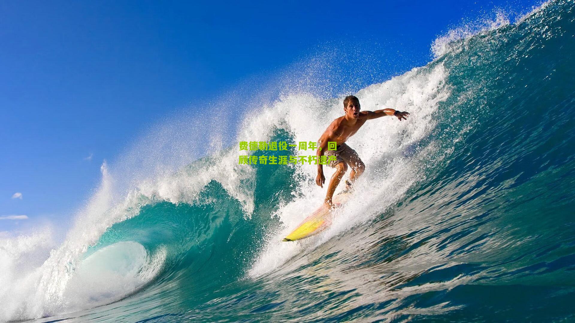 费德勒退役一周年,回顾传奇生涯与不朽遗产