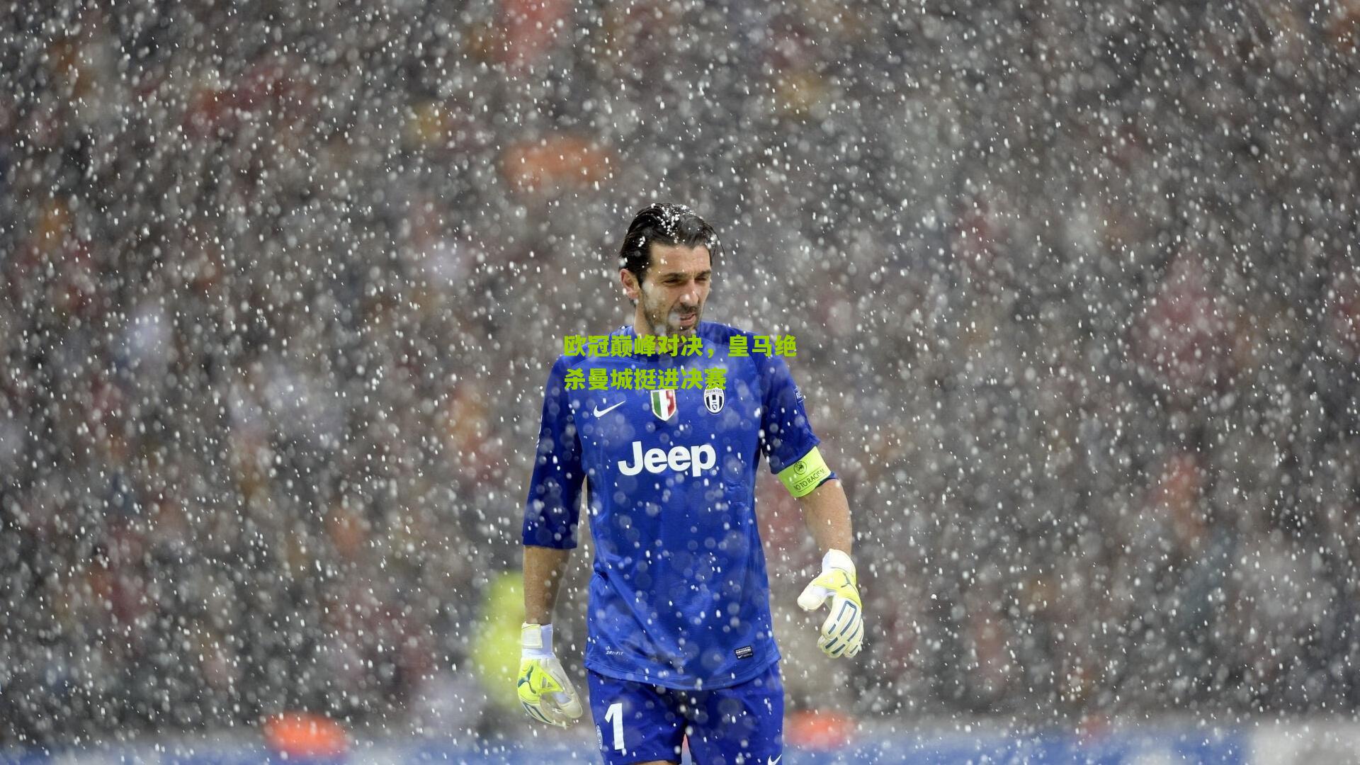 欧冠巅峰对决，皇马绝杀曼城挺进决赛