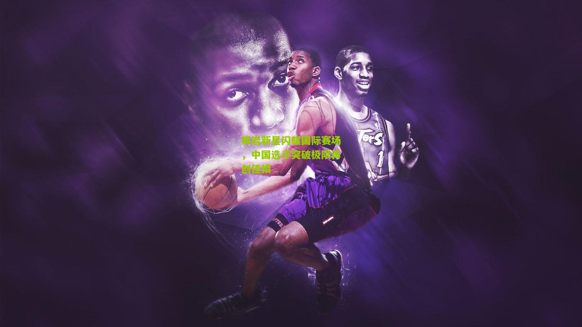 攀岩新星闪耀国际赛场，中国选手突破极限再创佳绩