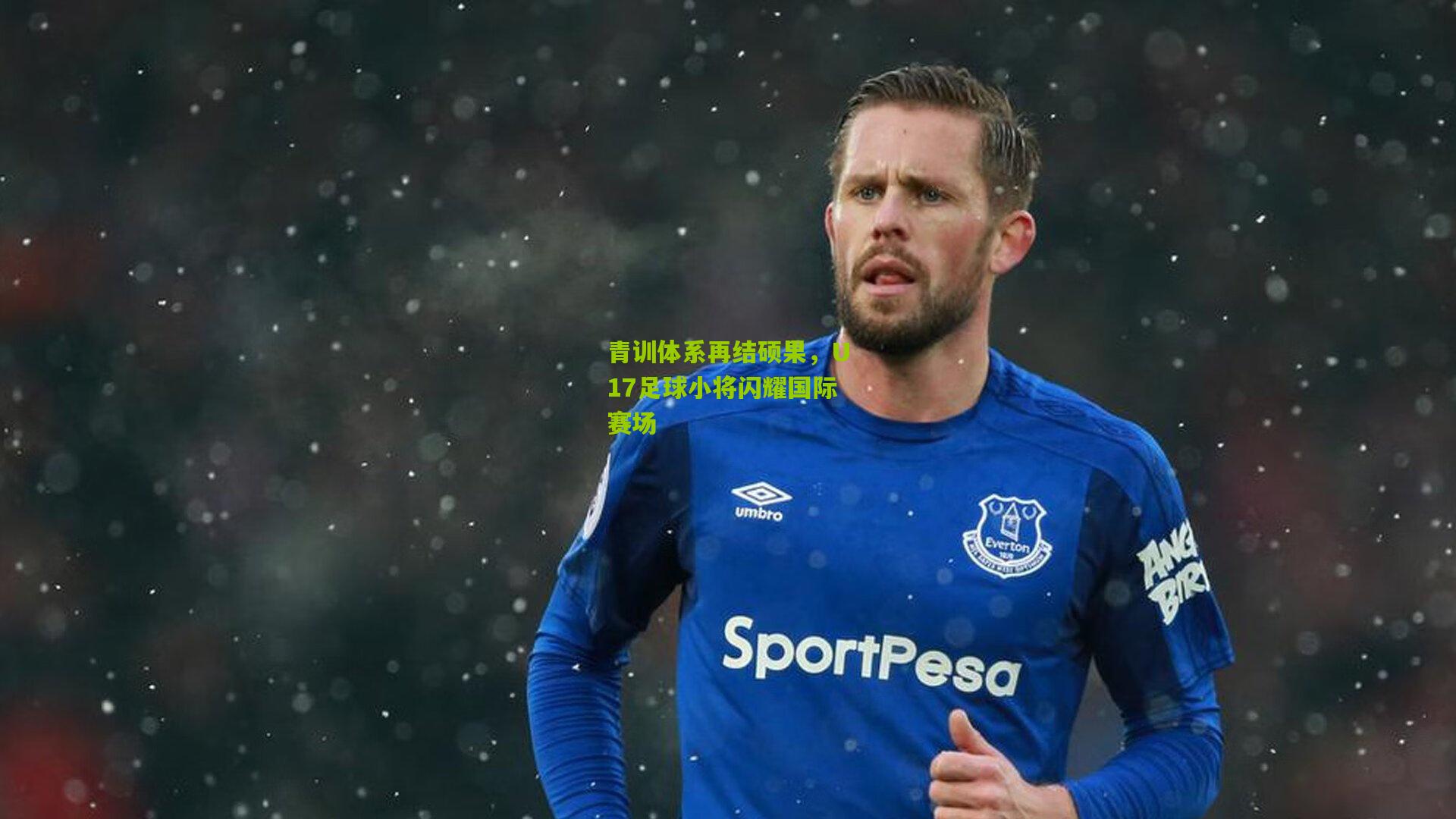 青训体系再结硕果，U17足球小将闪耀国际赛场