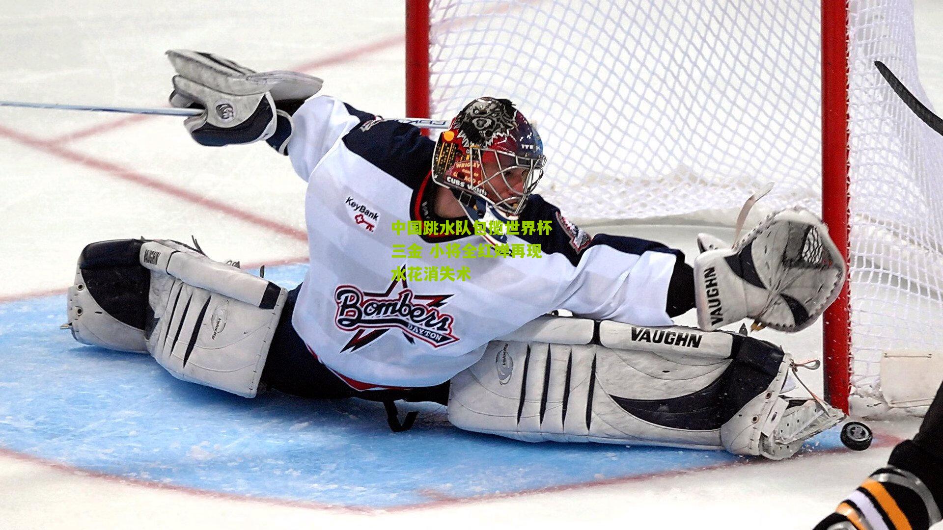 中国跳水队包揽世界杯三金 小将全红婵再现水花消失术