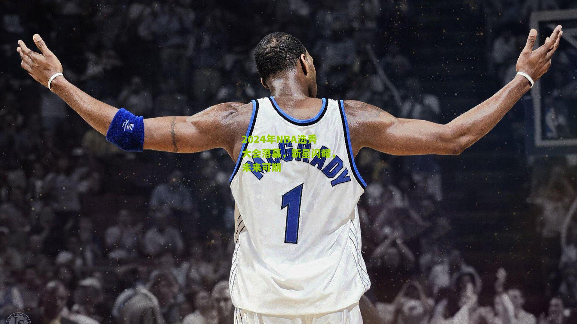 2024年NBA选秀大会落幕,新星闪耀,未来可期