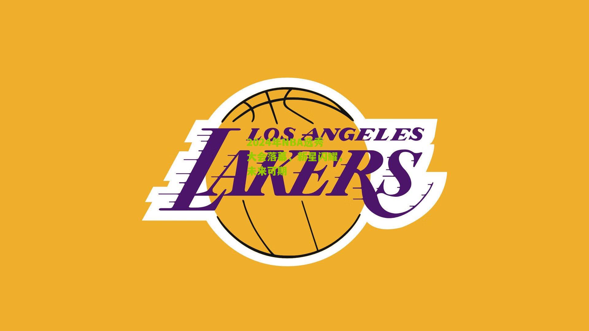 2024年NBA选秀大会落幕,新星闪耀,未来可期