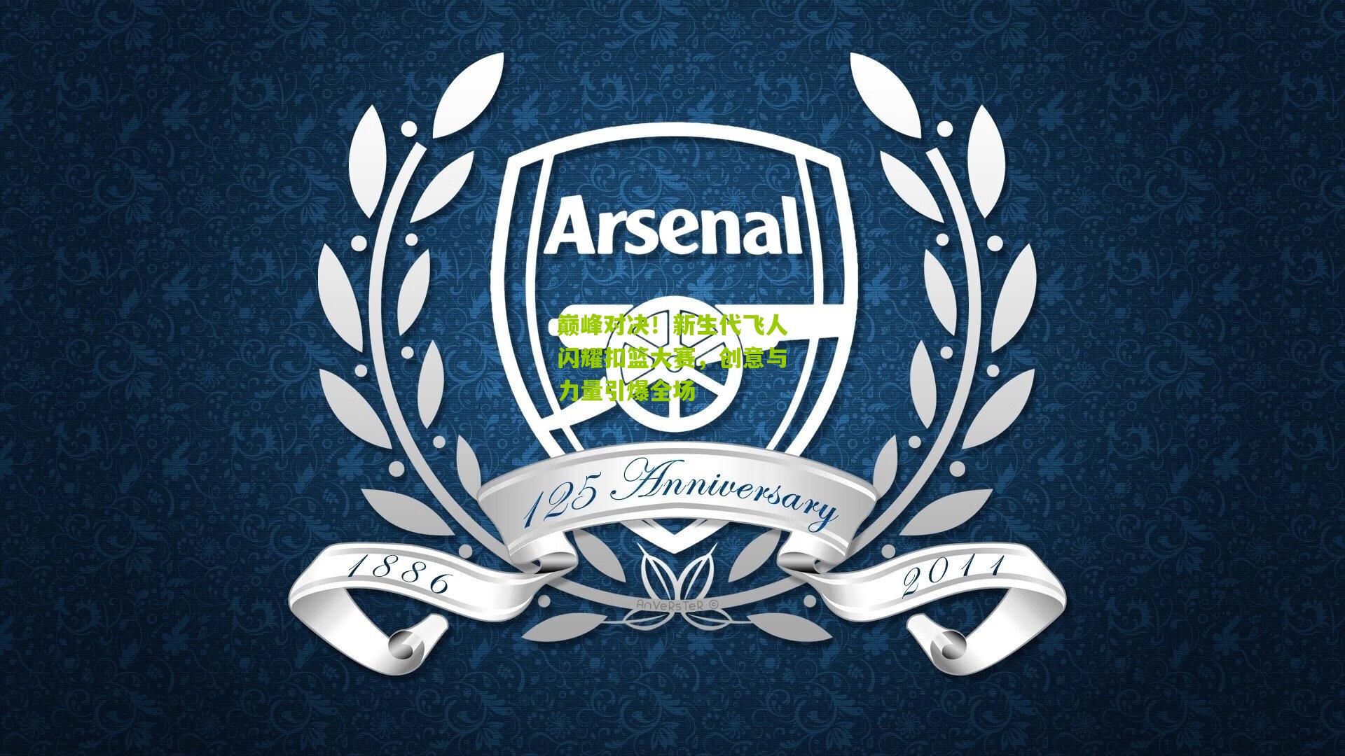 巅峰对决!新生代飞人闪耀扣篮大赛,创意与力量引爆全场