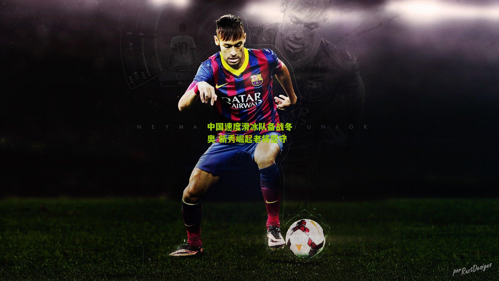 中国速度滑冰队备战冬奥 新秀崛起老将坚守