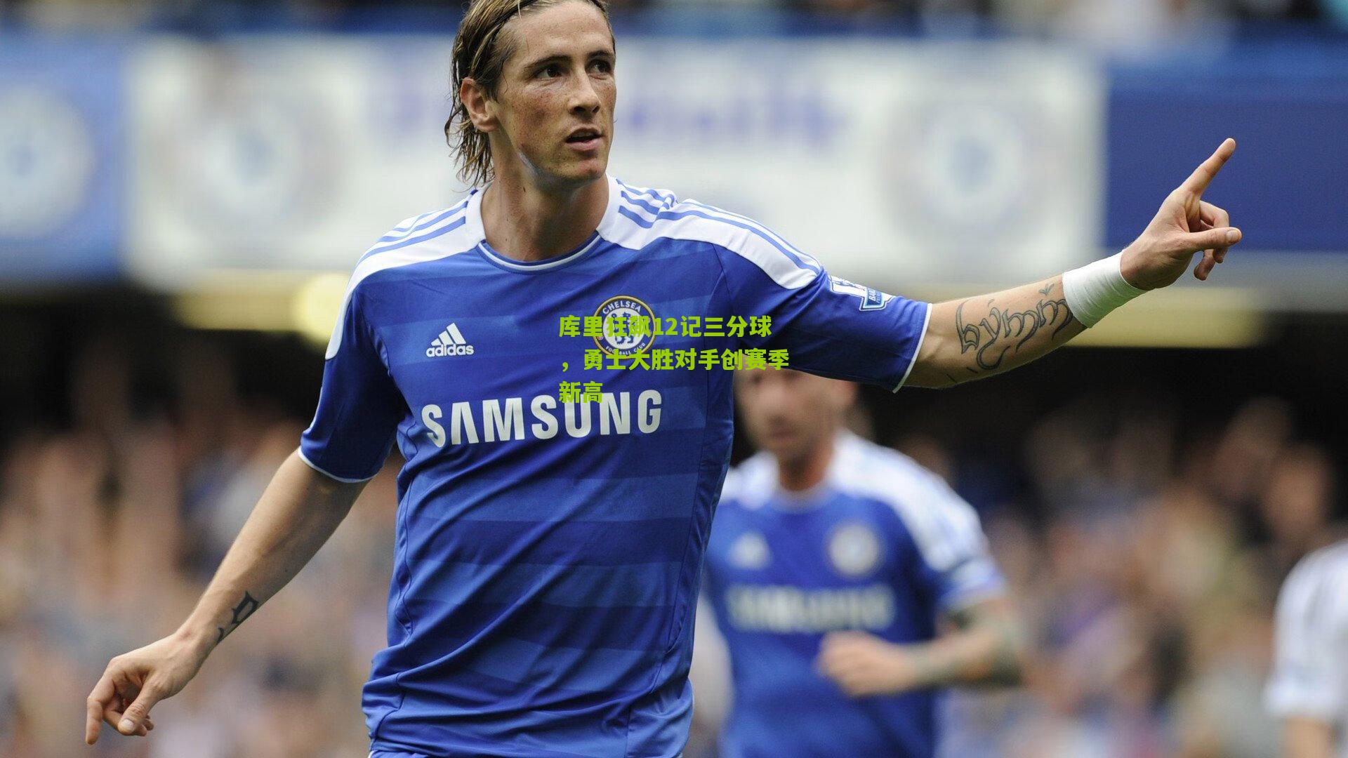 库里狂飙12记三分球，勇士大胜对手创赛季新高