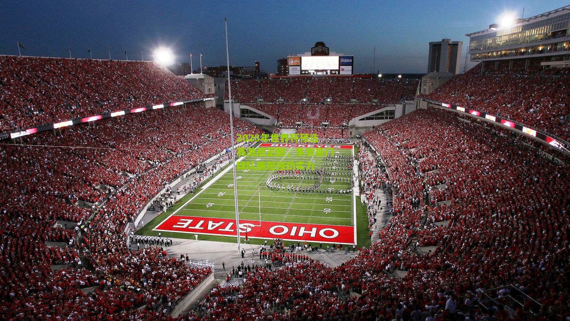 2026年世界杯预选赛激战正酣,多支豪门球队展现强劲实力