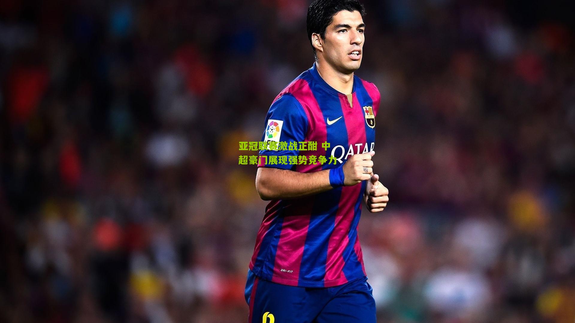 亚冠联赛激战正酣 中超豪门展现强势竞争力