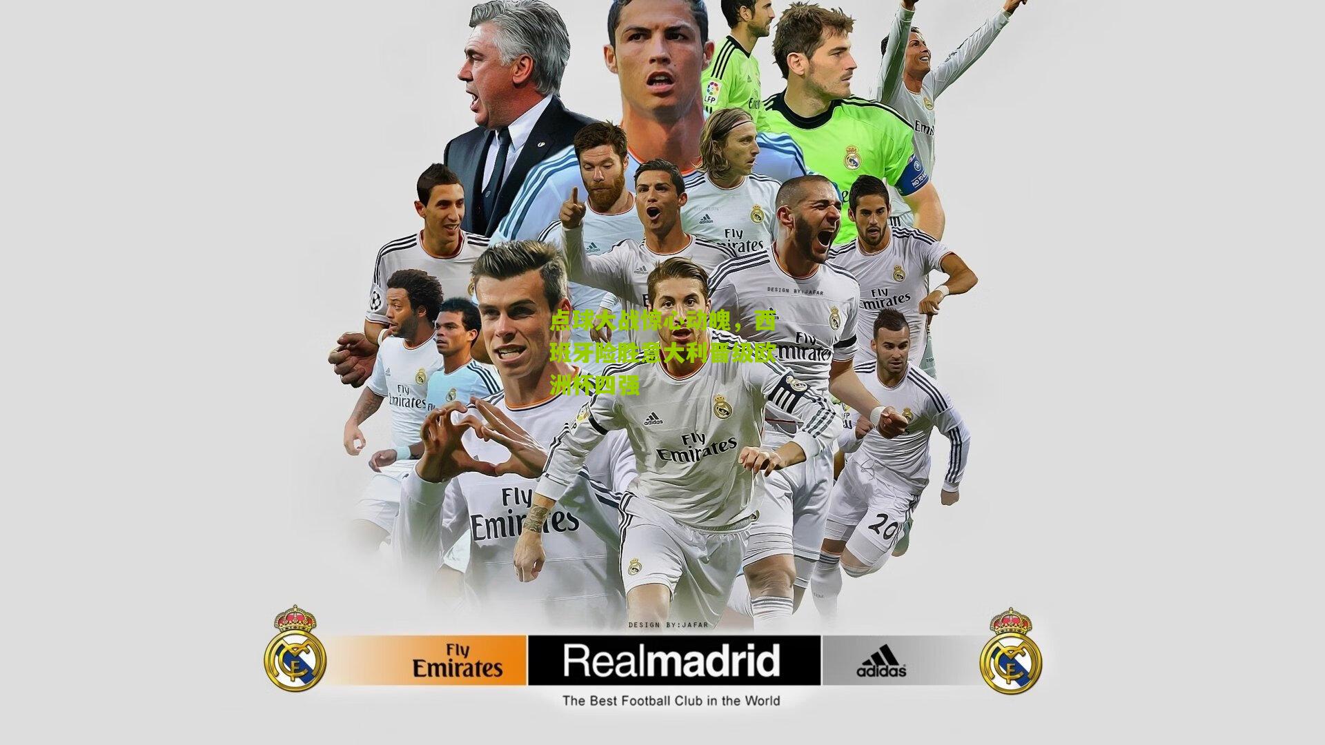 点球大战惊心动魄，西班牙险胜意大利晋级欧洲杯四强