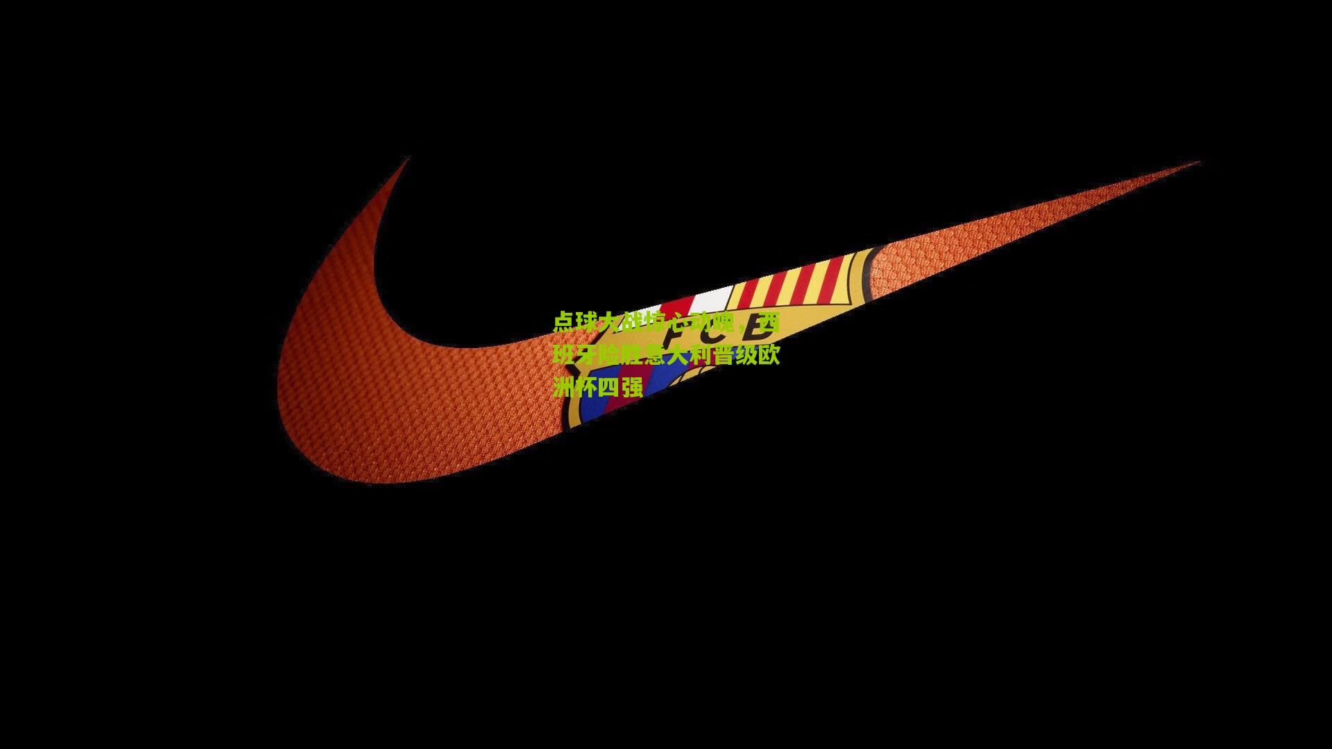 点球大战惊心动魄，西班牙险胜意大利晋级欧洲杯四强