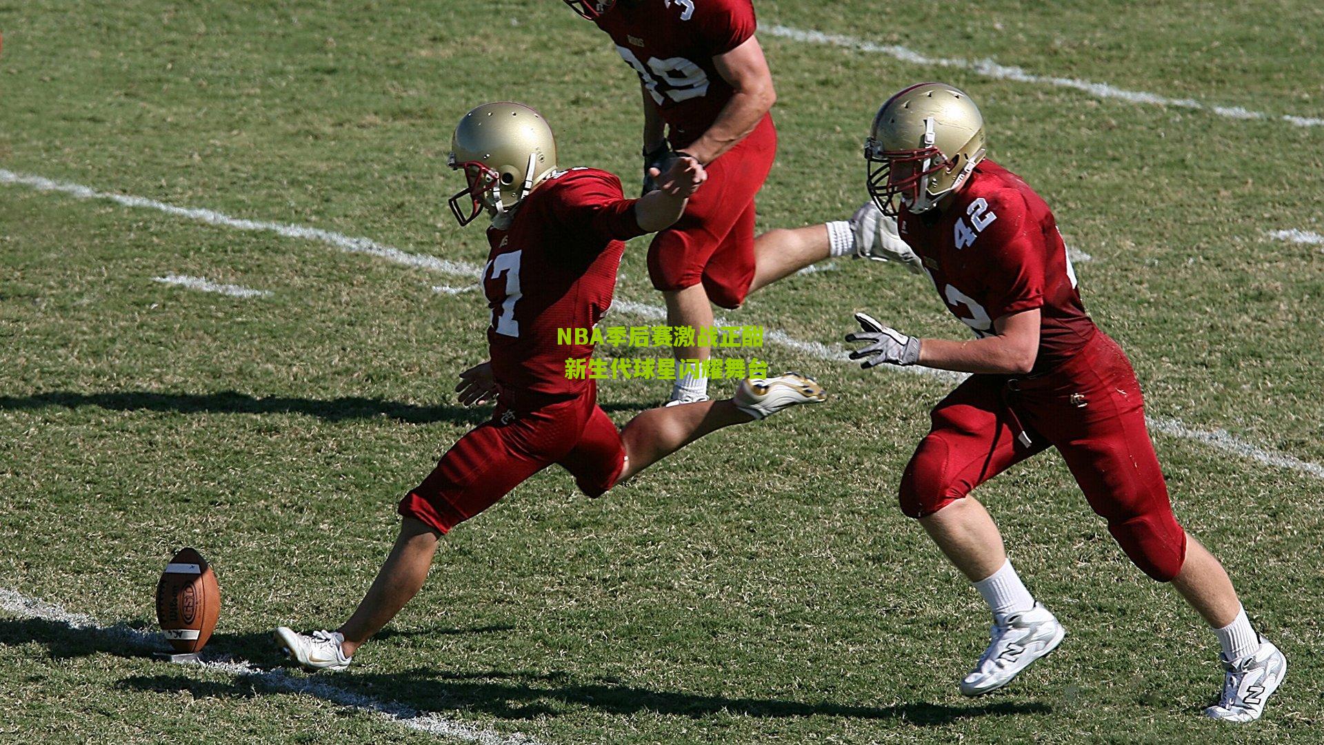 NBA季后赛激战正酣 新生代球星闪耀舞台