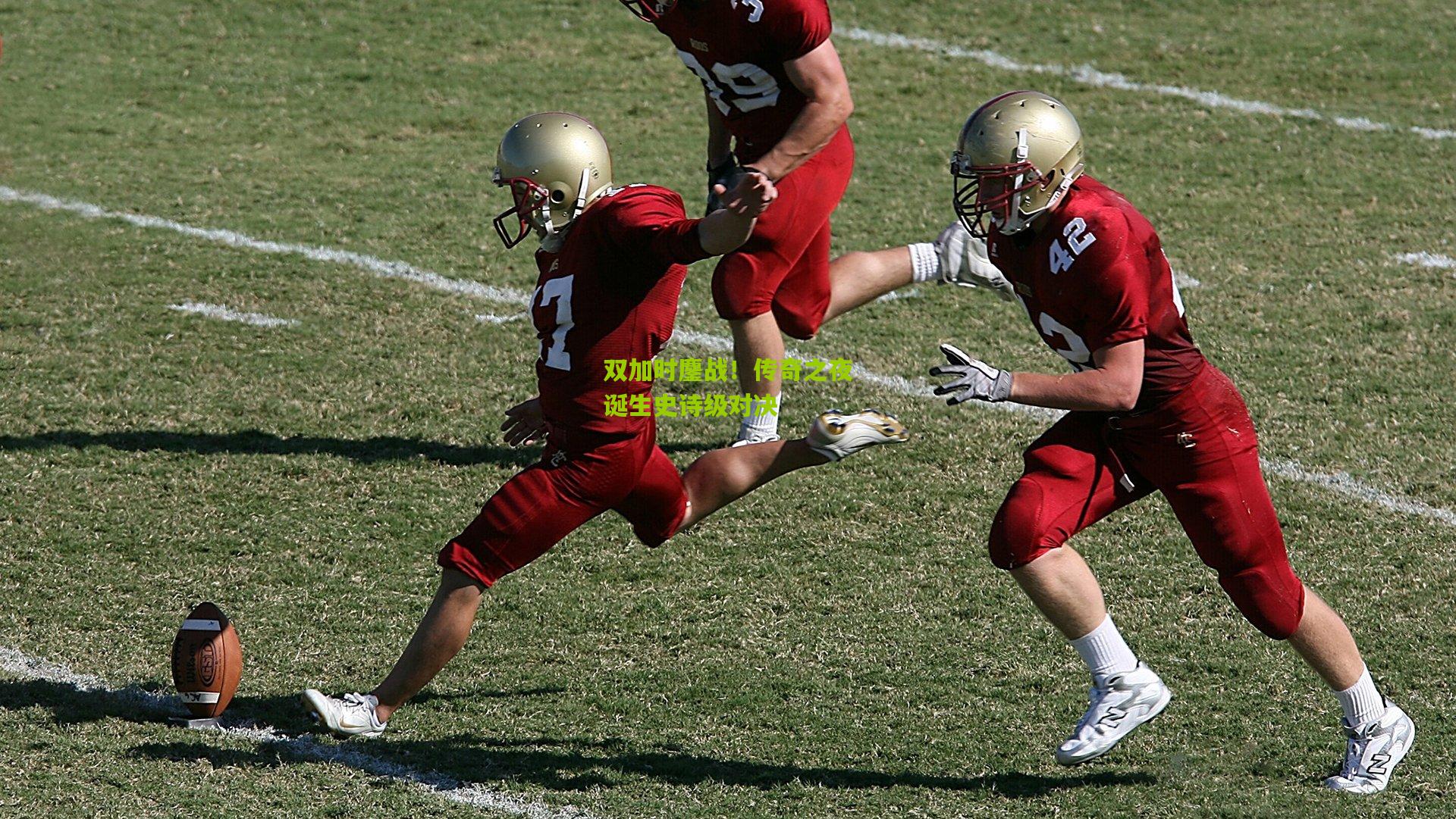 双加时鏖战！传奇之夜诞生史诗级对决