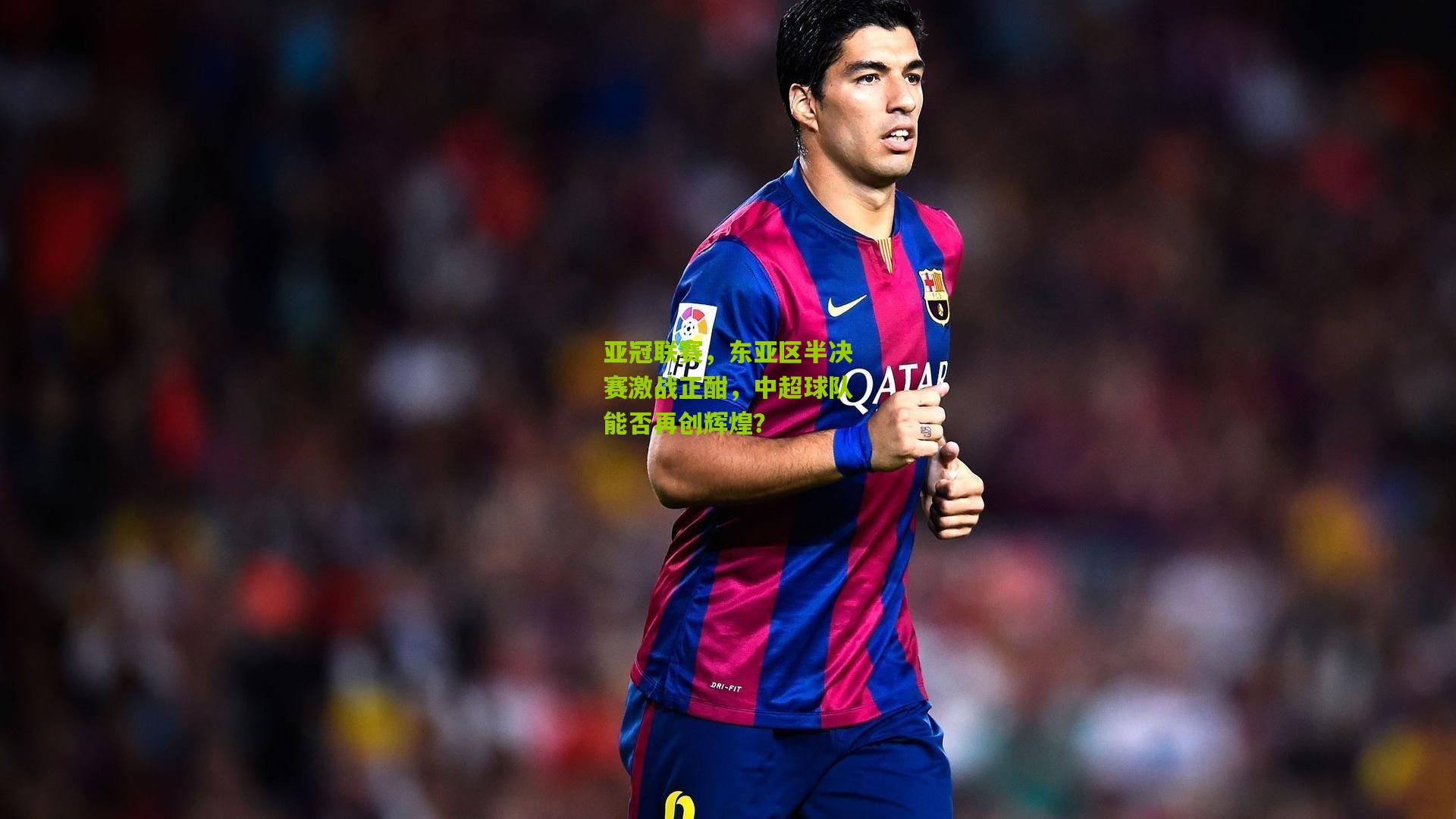 亚冠联赛，东亚区半决赛激战正酣，中超球队能否再创辉煌？