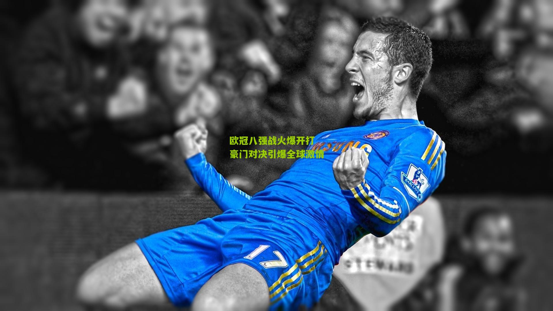 欧冠八强战火爆开打 豪门对决引爆全球激情