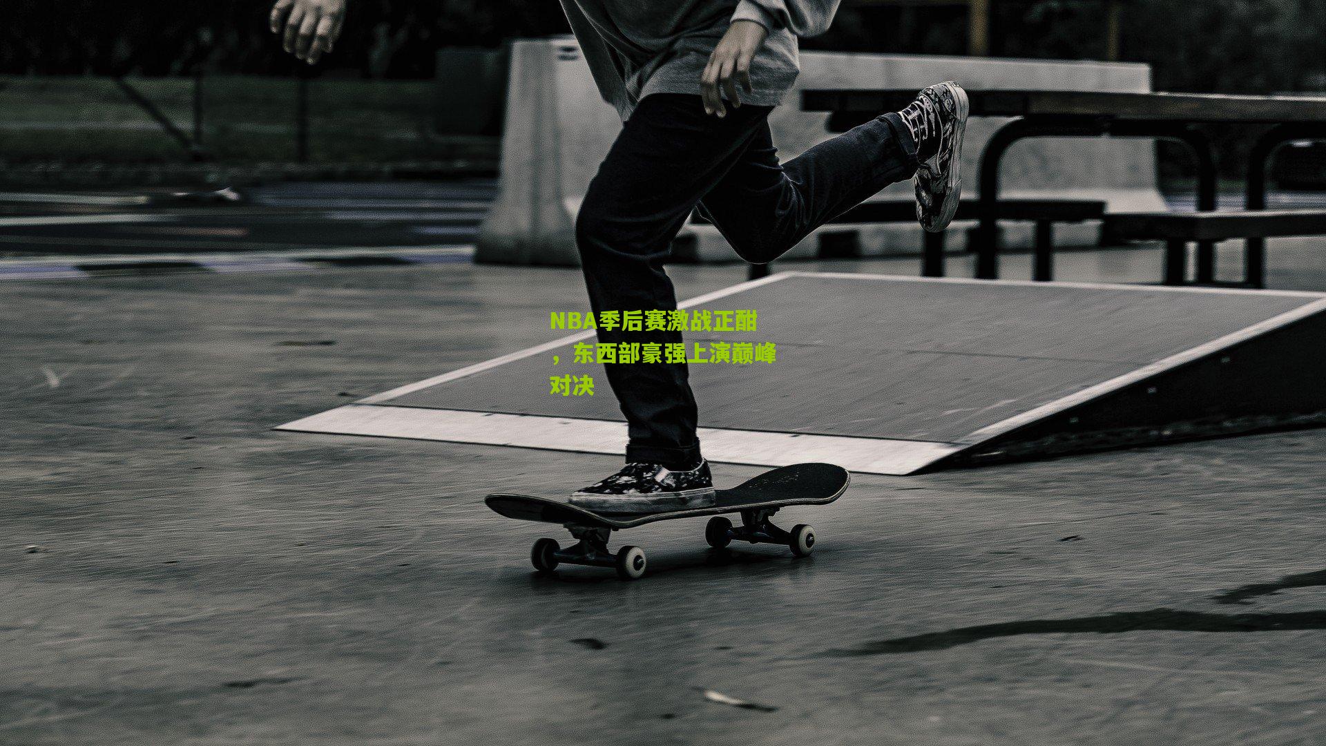 NBA季后赛激战正酣,东西部豪强上演巅峰对决