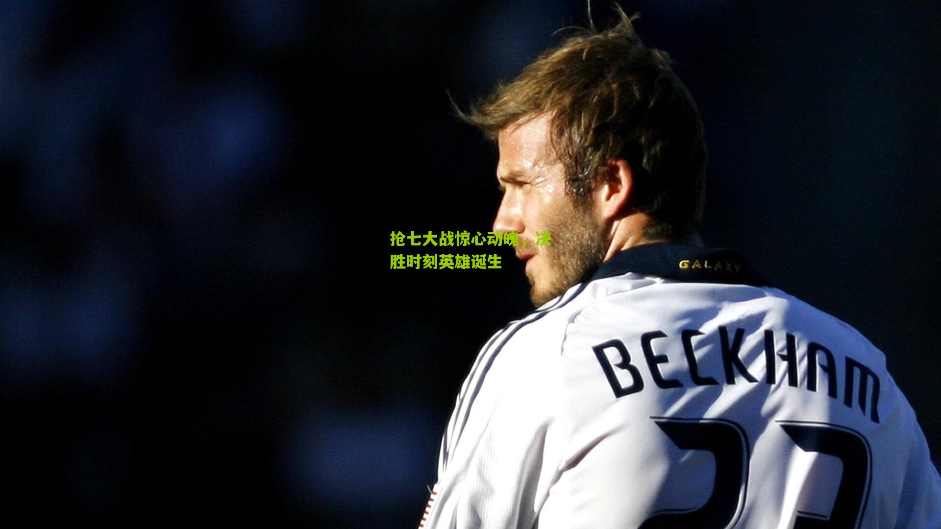 抢七大战惊心动魄，决胜时刻英雄诞生