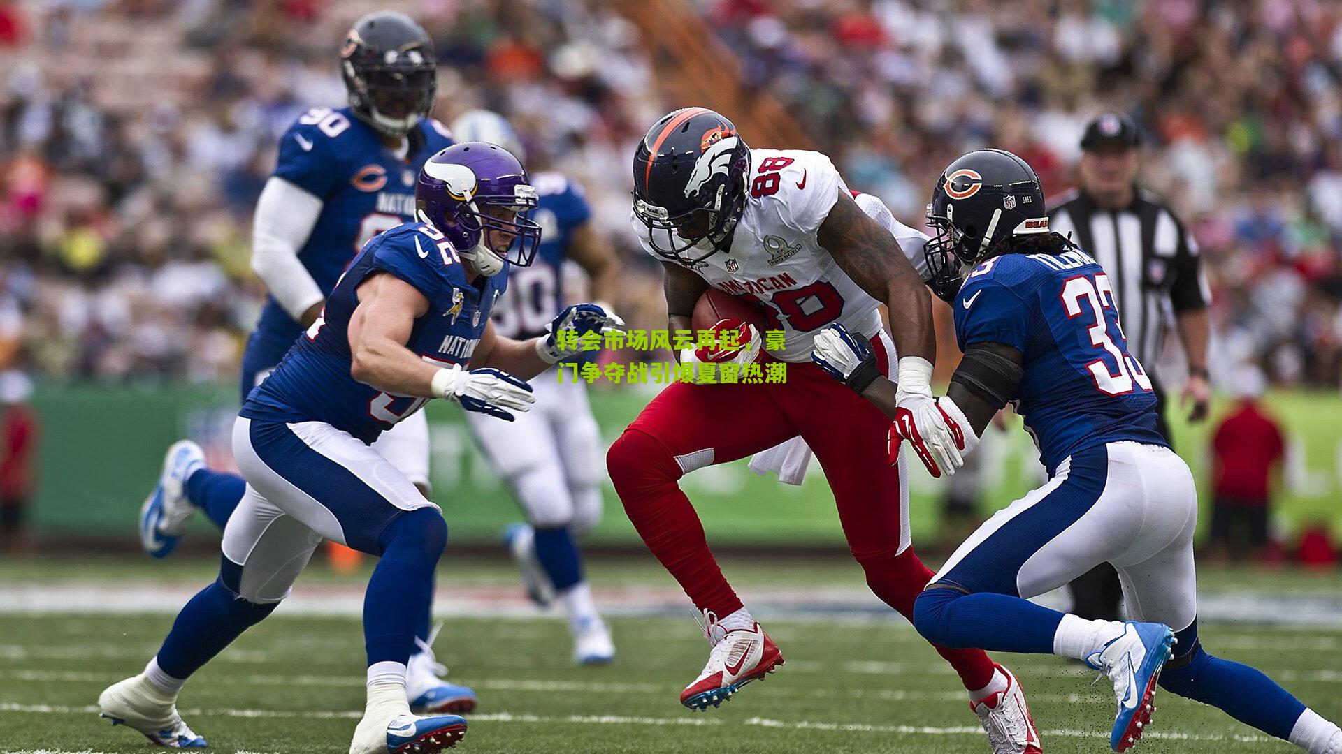 转会市场风云再起，豪门争夺战引爆夏窗热潮