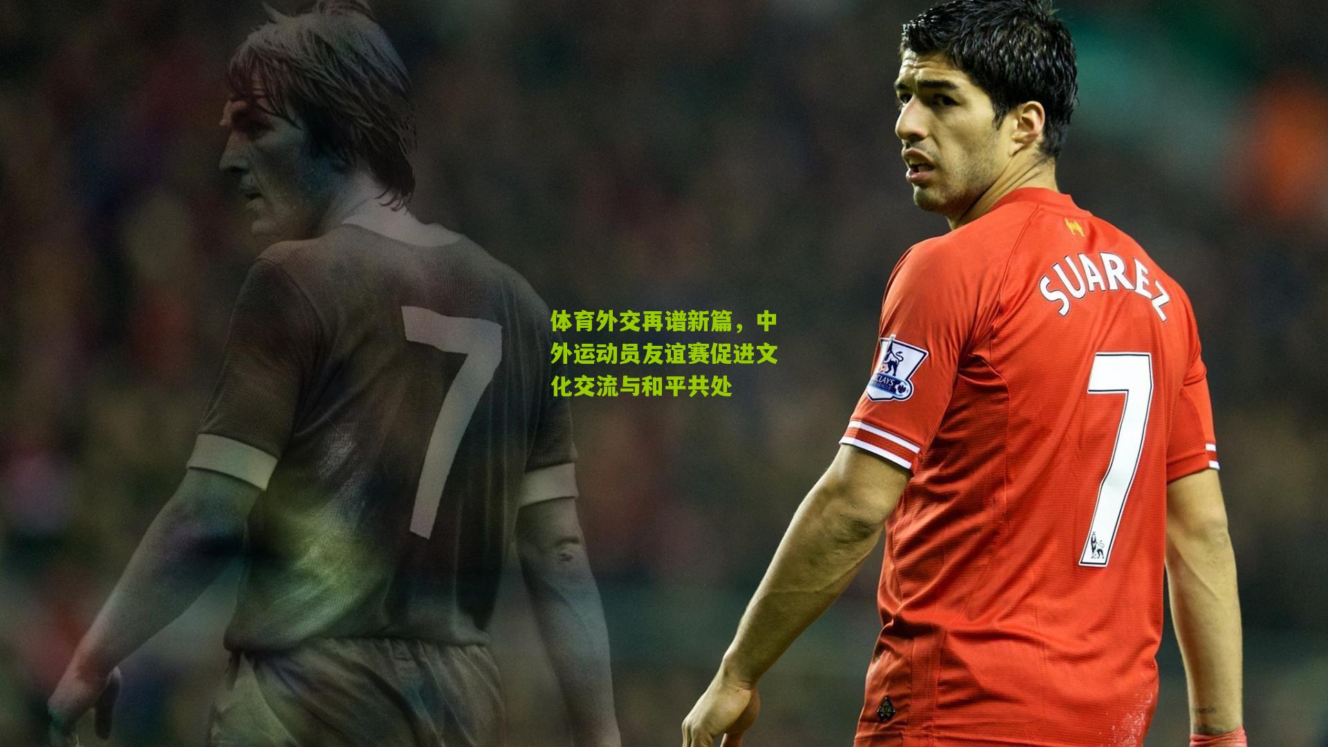 体育外交再谱新篇，中外运动员友谊赛促进文化交流与和平共处
