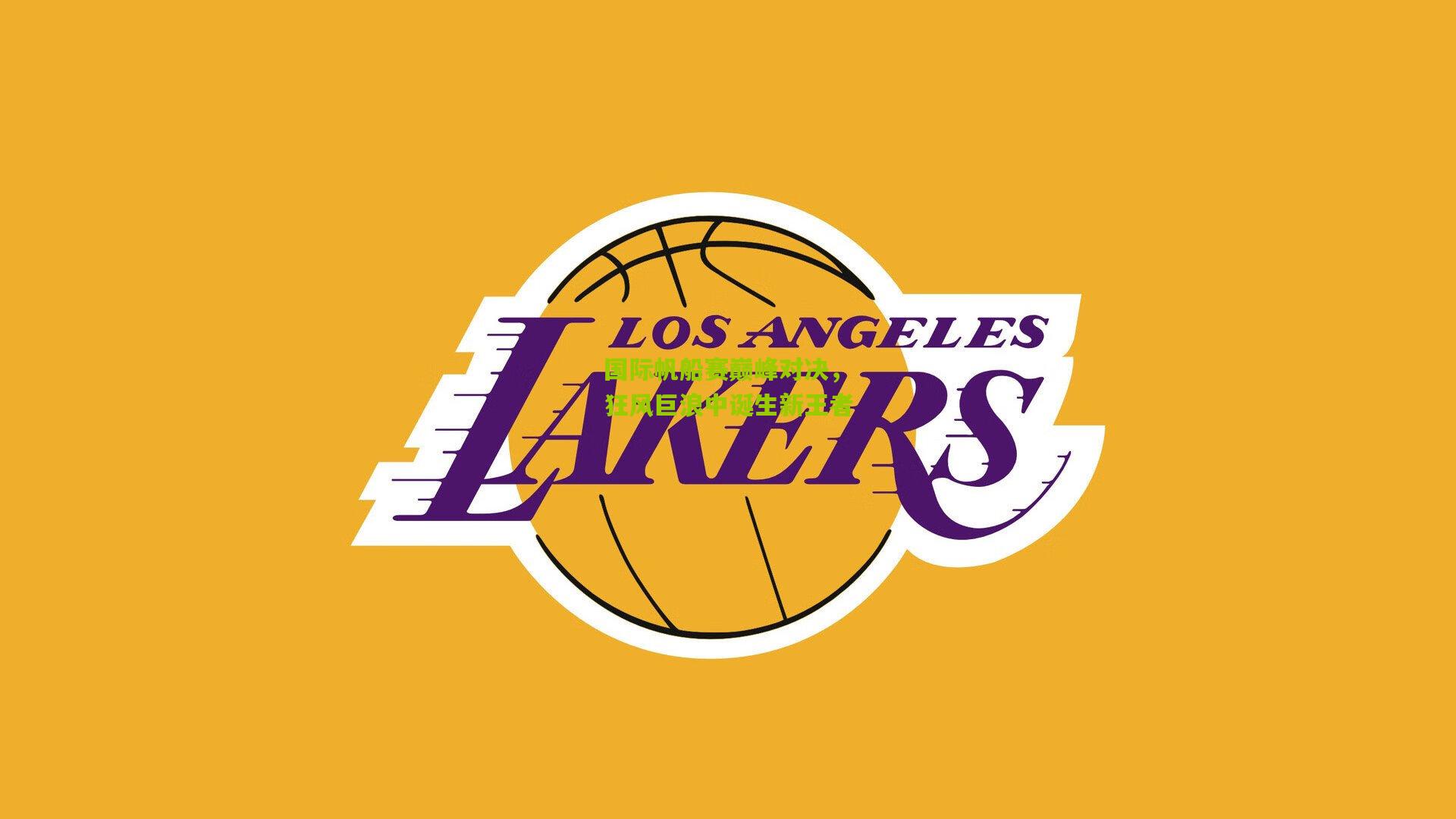 国际帆船赛巅峰对决，狂风巨浪中诞生新王者