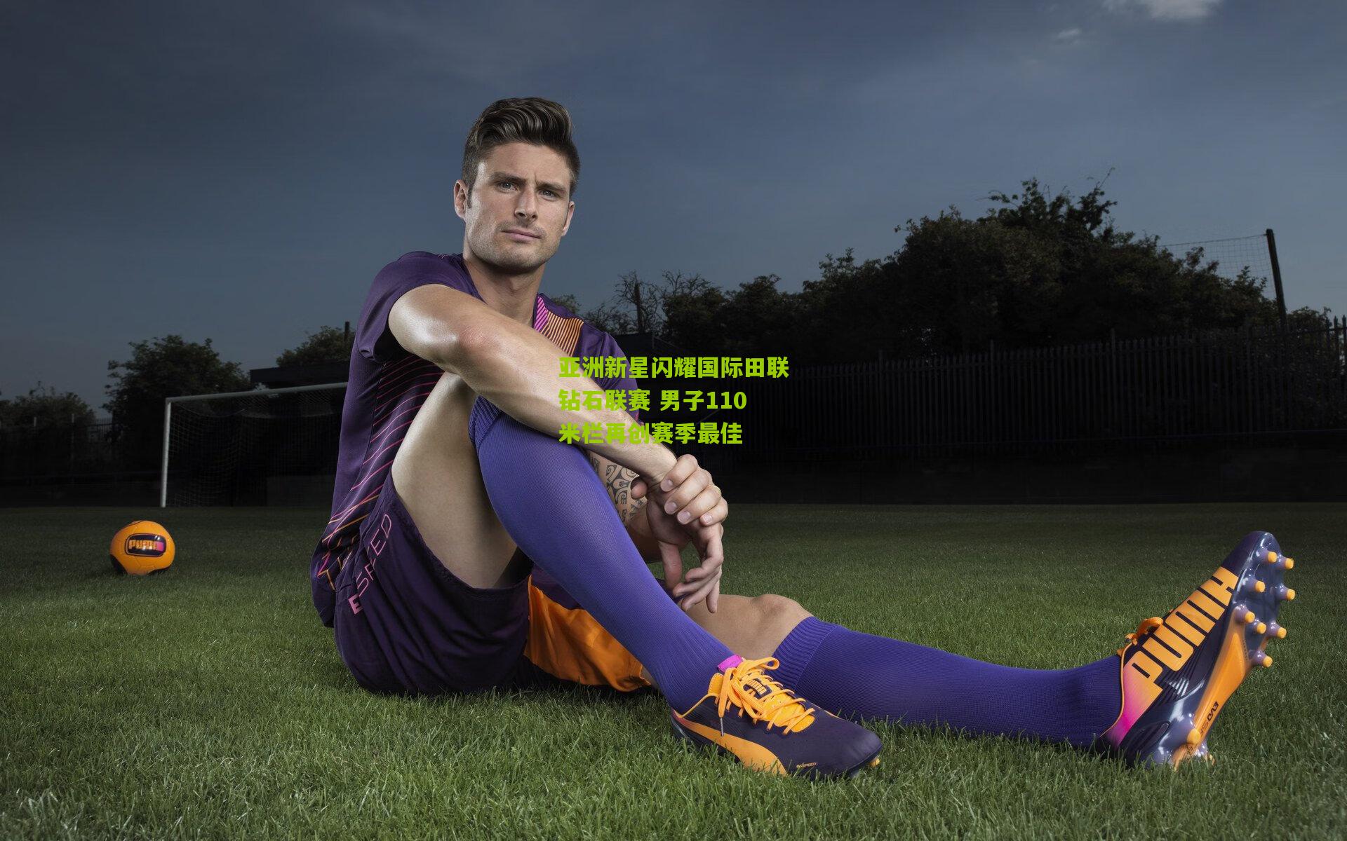 亚洲新星闪耀国际田联钻石联赛 男子110米栏再创赛季最佳