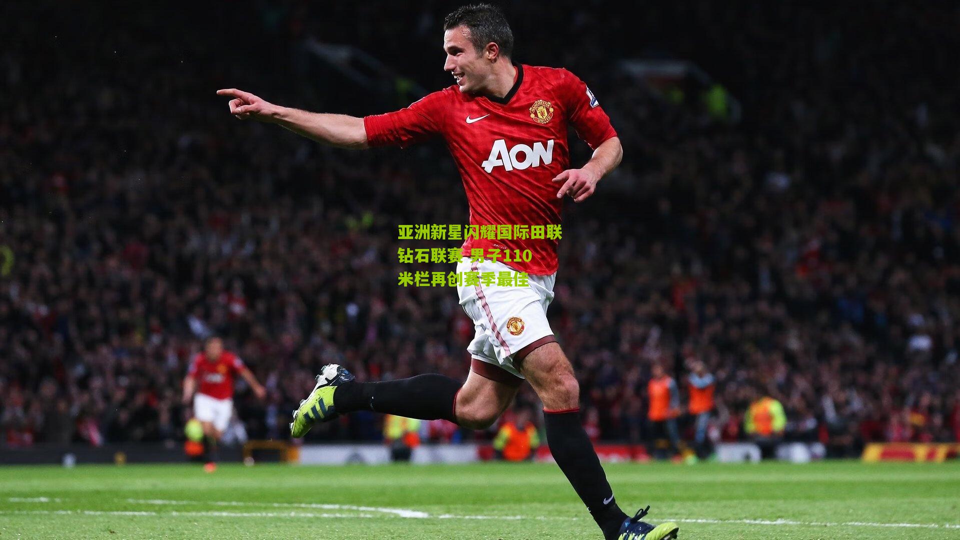 亚洲新星闪耀国际田联钻石联赛 男子110米栏再创赛季最佳