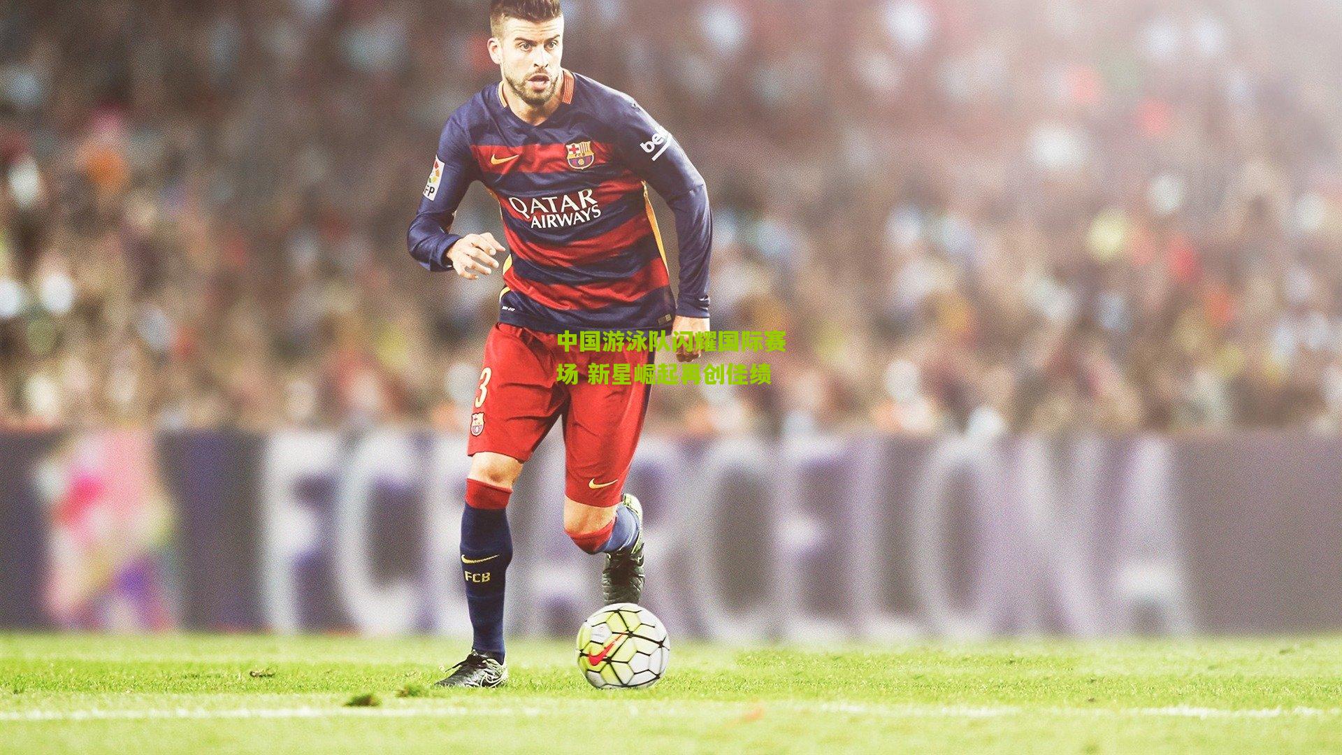 中国游泳队闪耀国际赛场 新星崛起再创佳绩