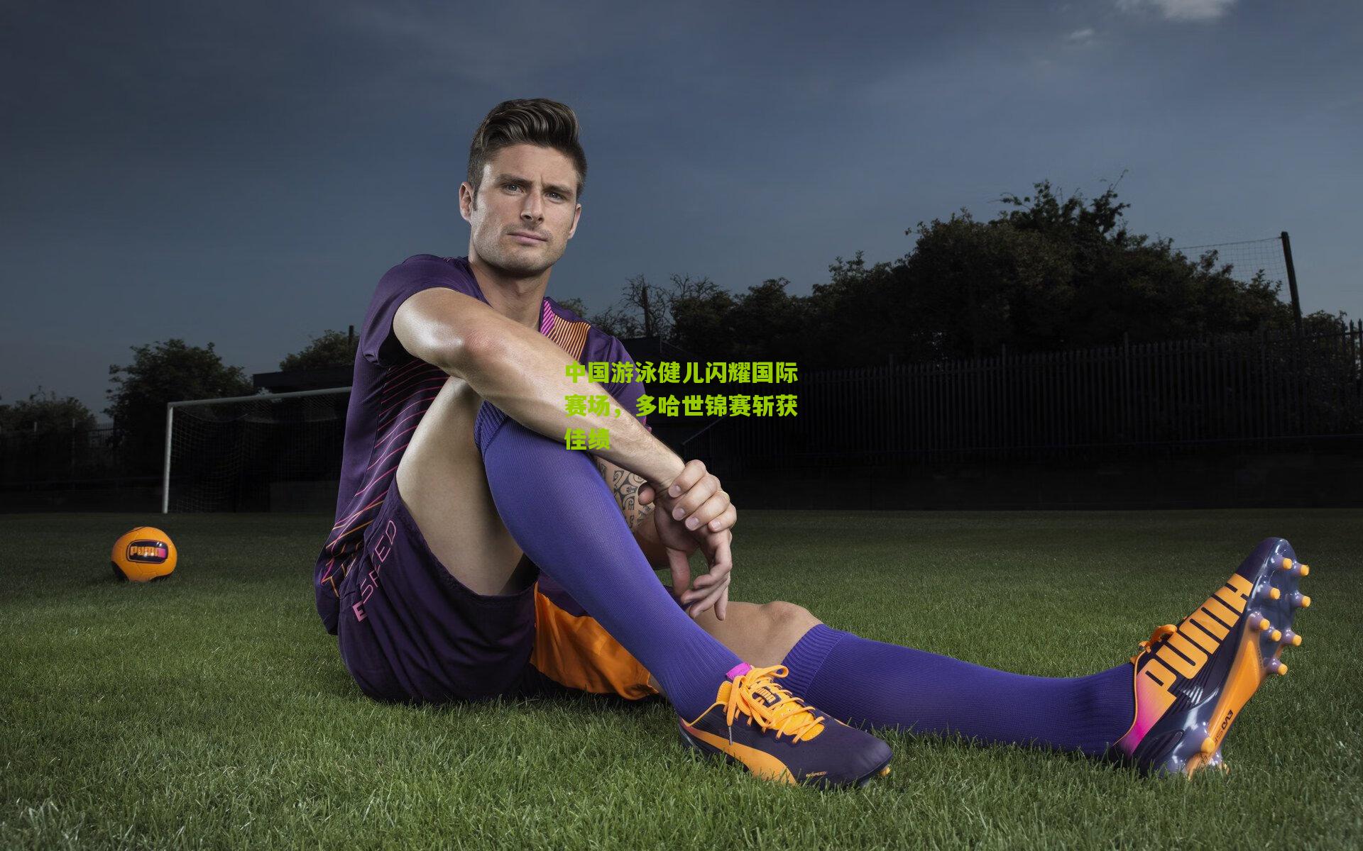 中国游泳健儿闪耀国际赛场，多哈世锦赛斩获佳绩