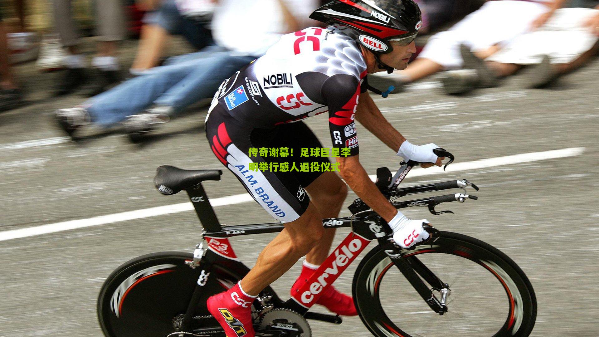 传奇谢幕!足球巨星李明举行感人退役仪式