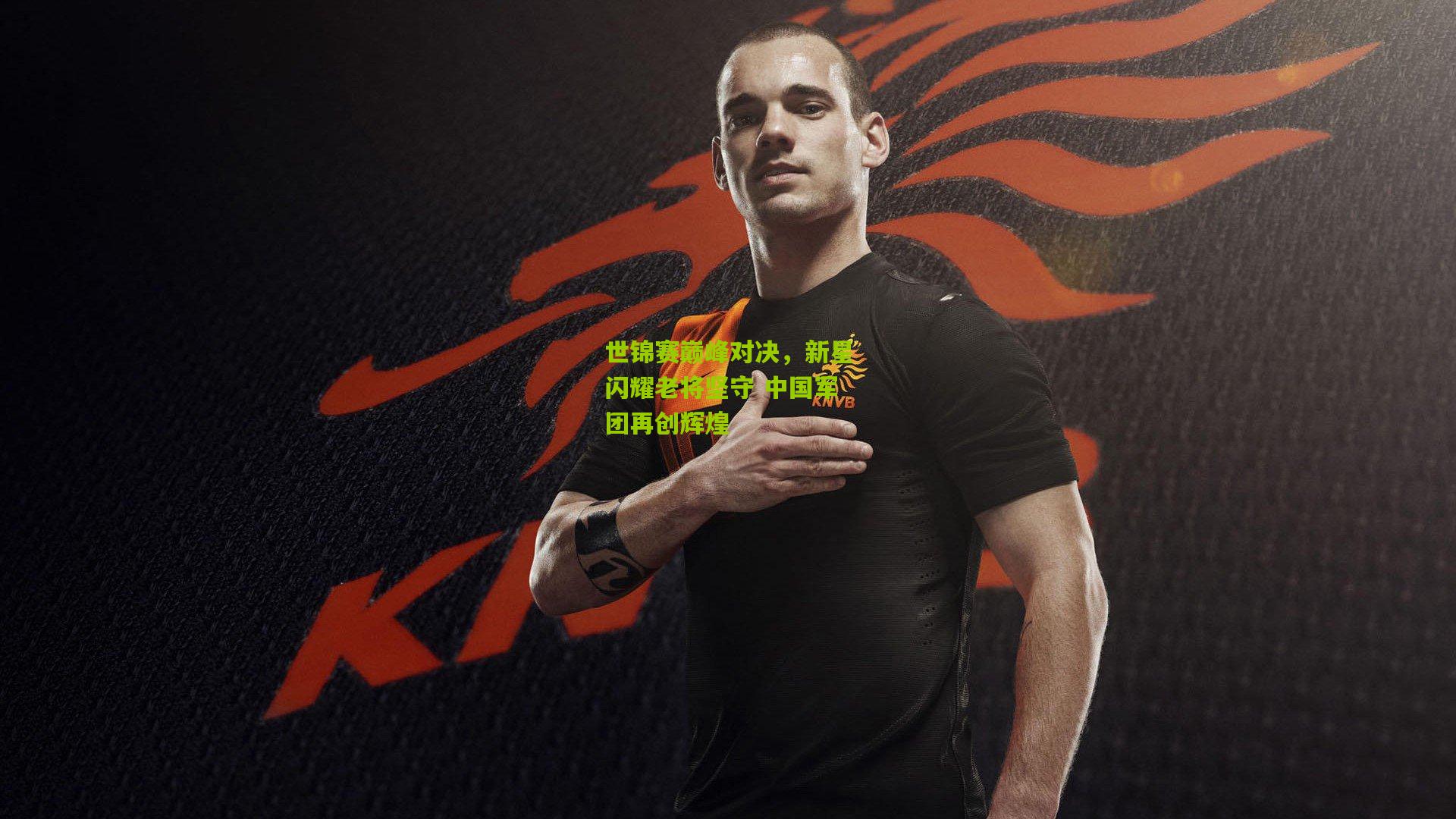 世锦赛巅峰对决，新星闪耀老将坚守 中国军团再创辉煌