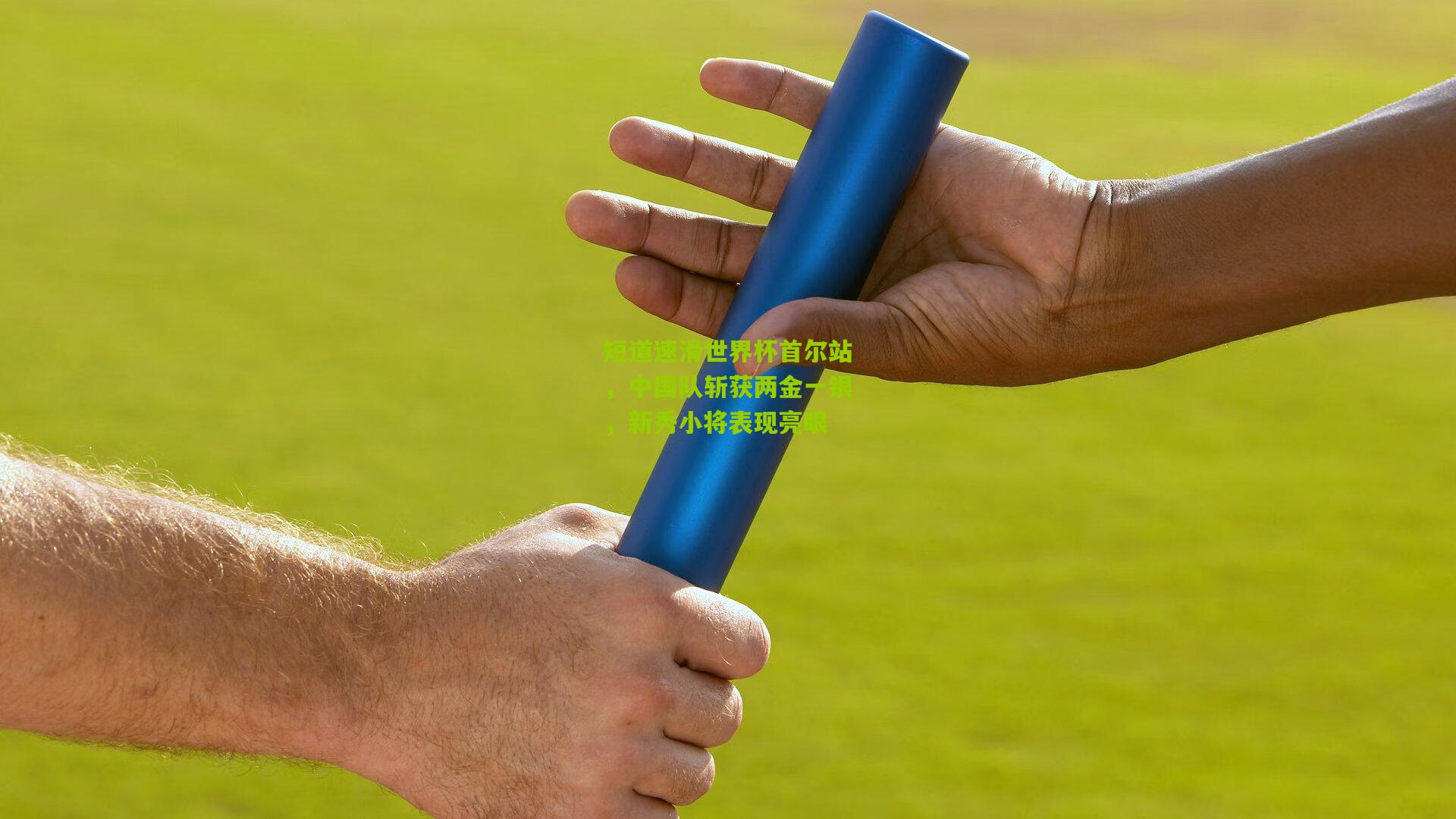 短道速滑世界杯首尔站，中国队斩获两金一银，新秀小将表现亮眼