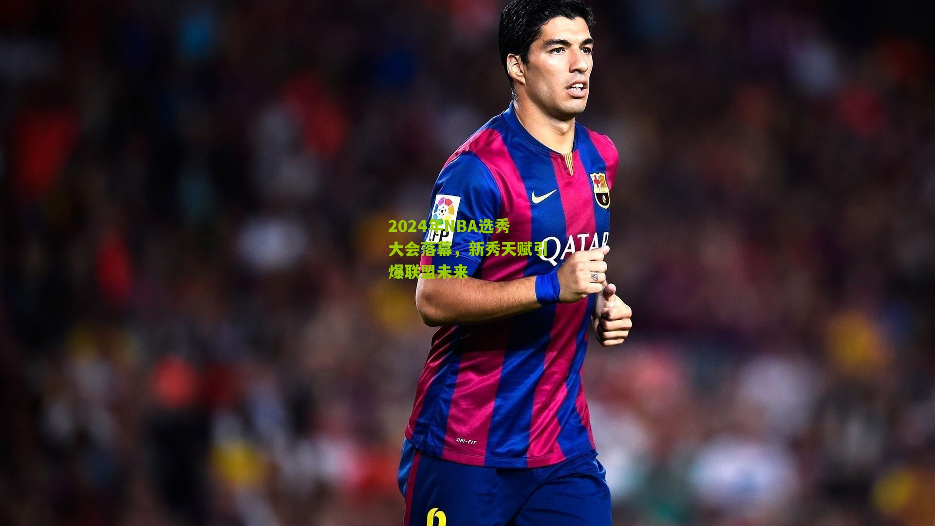 2024年NBA选秀大会落幕,新秀天赋引爆联盟未来