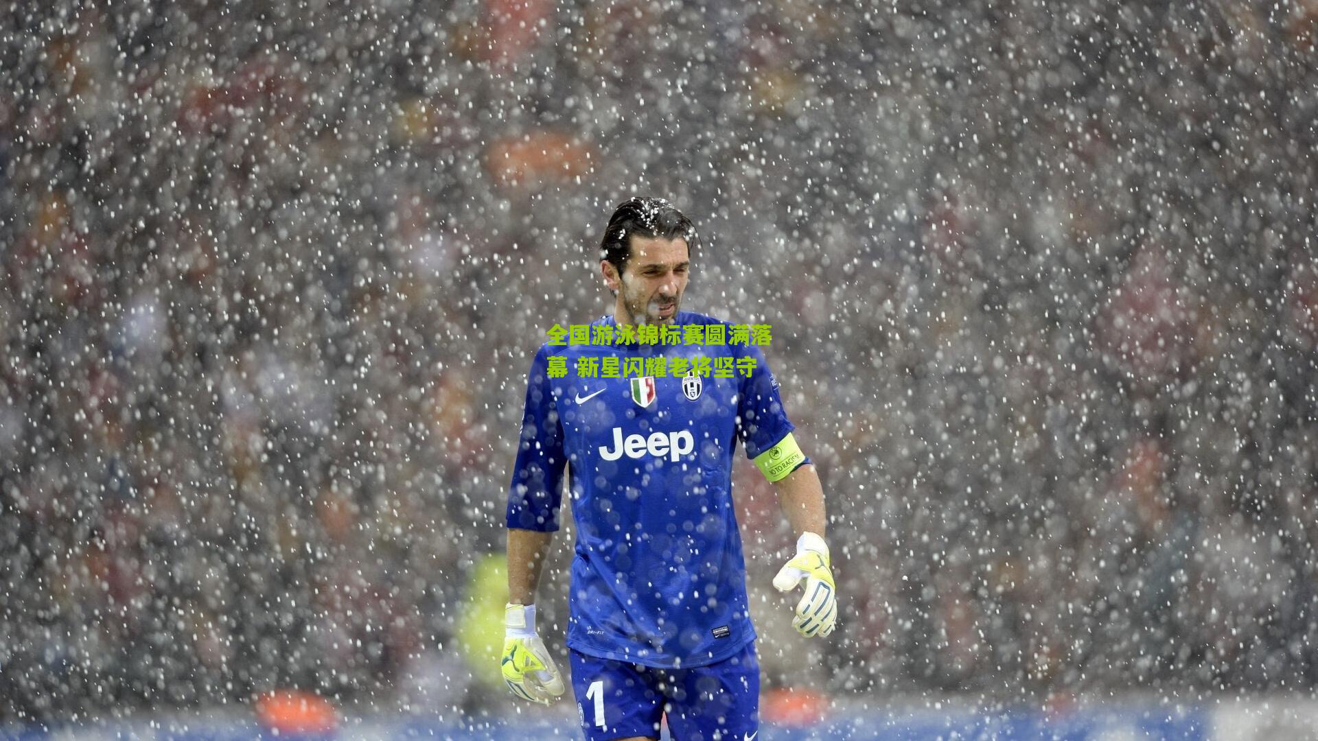 全国游泳锦标赛圆满落幕 新星闪耀老将坚守