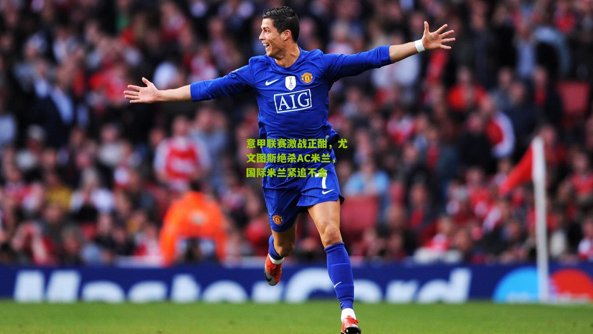 意甲联赛激战正酣,尤文图斯绝杀AC米兰,国际米兰紧追不舍