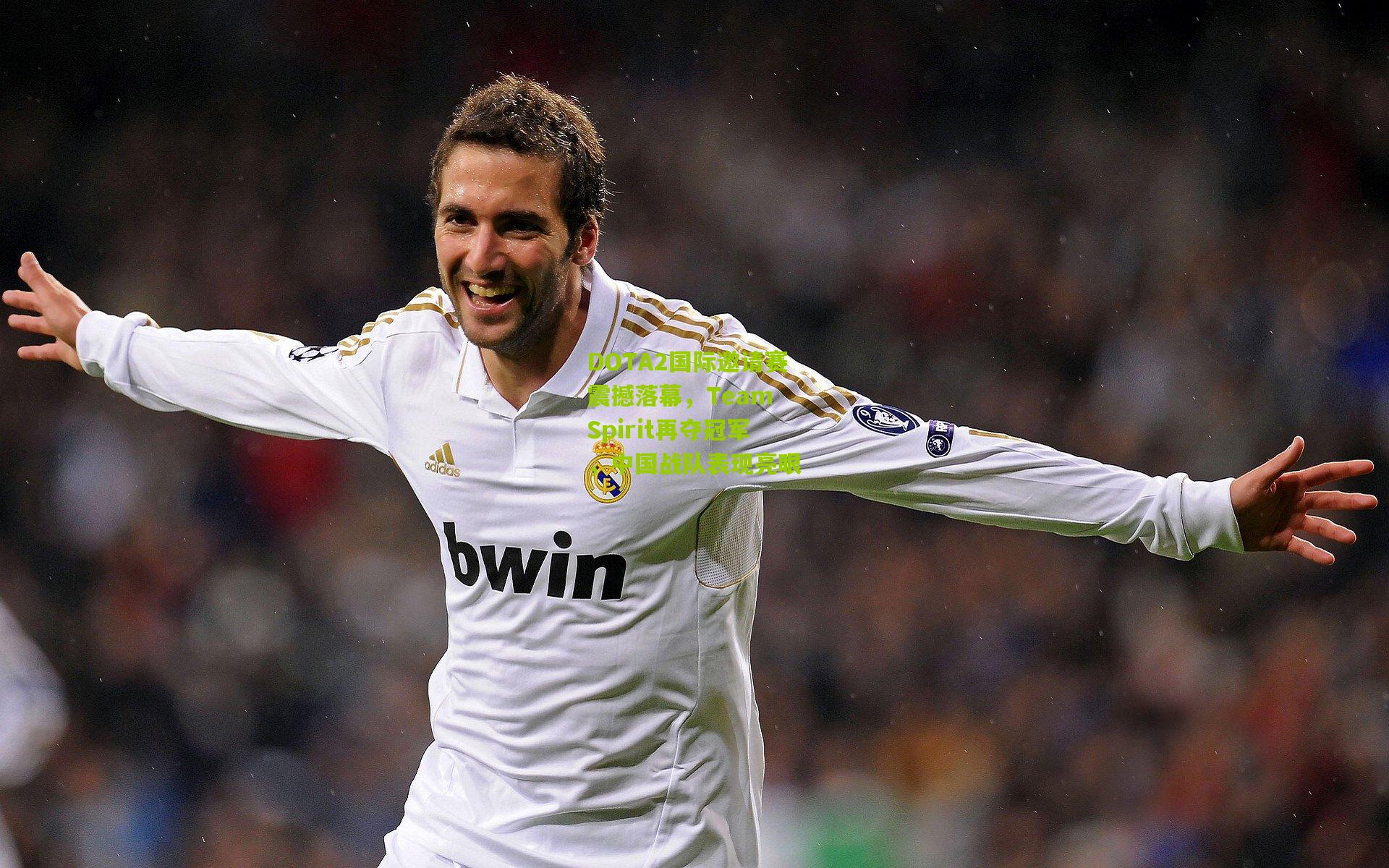 DOTA2国际邀请赛震撼落幕,Team Spirit再夺冠军,中国战队表现亮眼