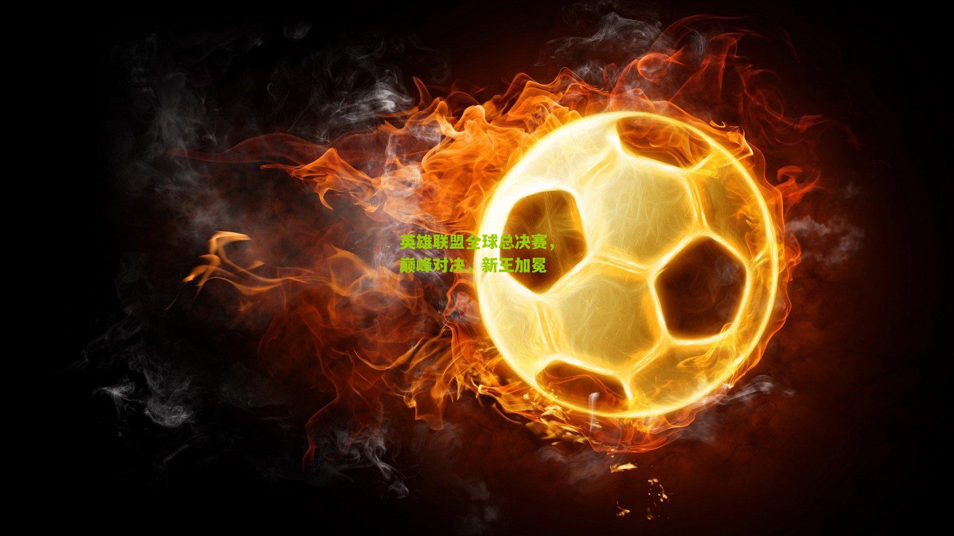 英雄联盟全球总决赛，巅峰对决，新王加冕