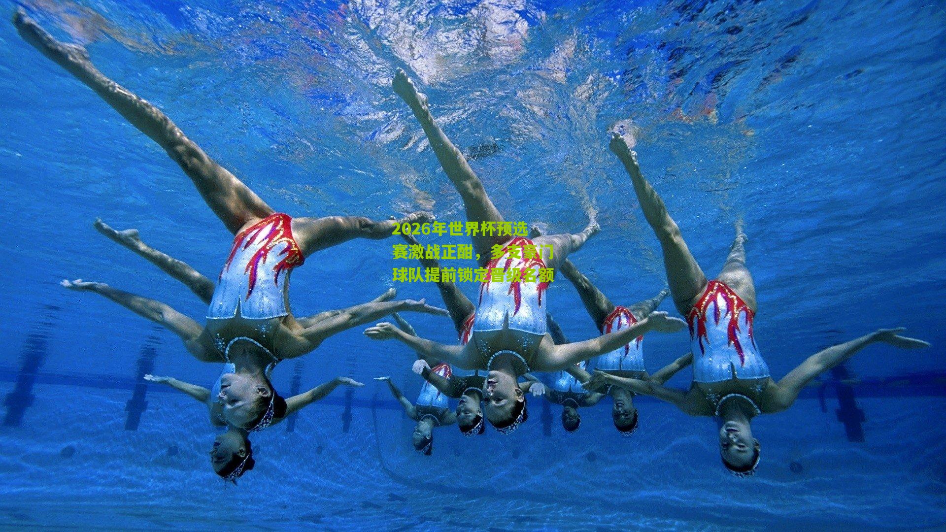 2026年世界杯预选赛激战正酣,多支豪门球队提前锁定晋级名额