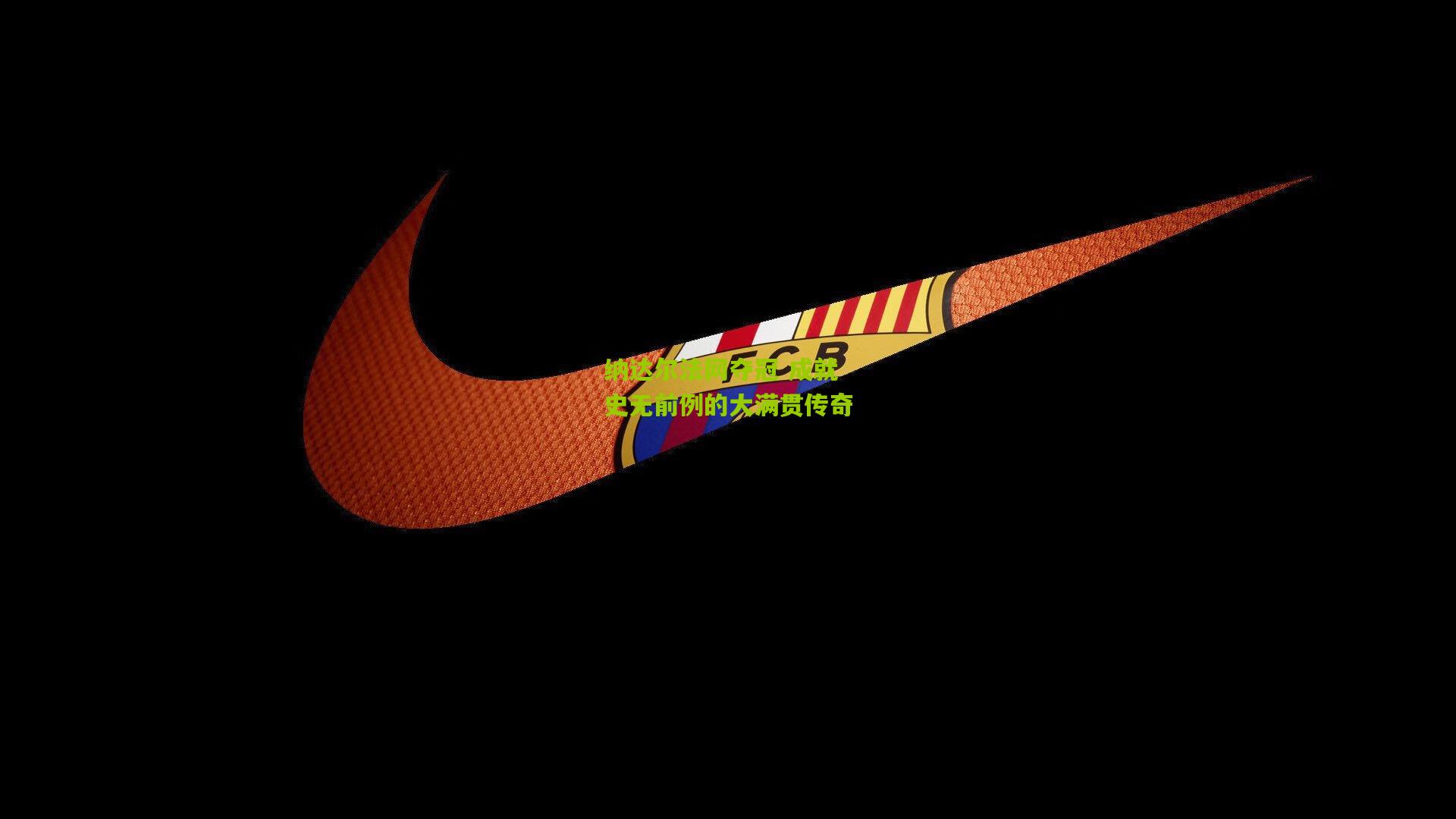 纳达尔法网夺冠 成就史无前例的大满贯传奇