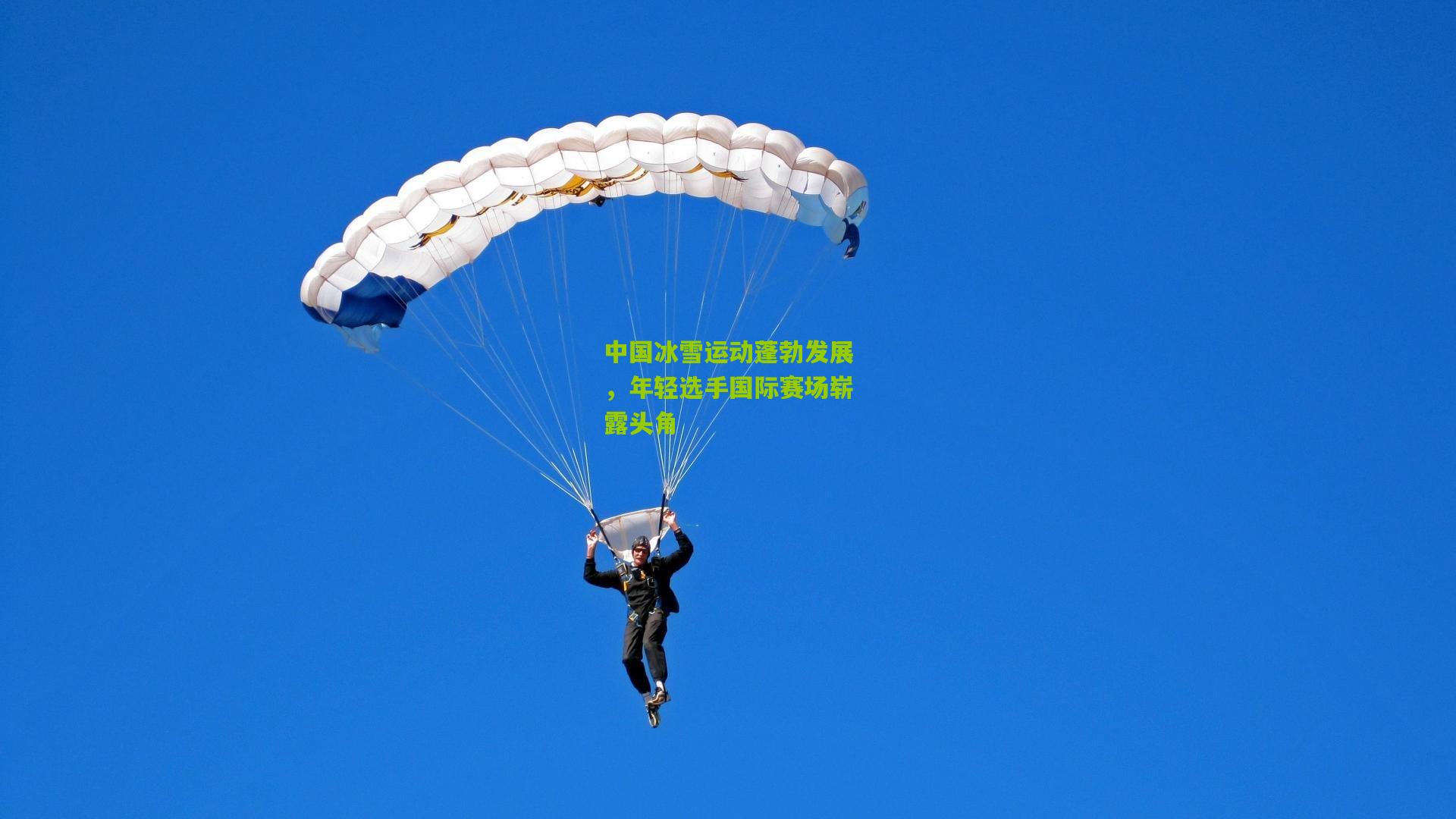 中国冰雪运动蓬勃发展,年轻选手国际赛场崭露头角