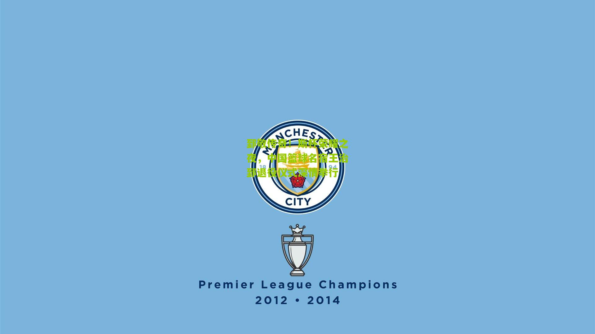 郅敬传奇！斯杯荣耀之夜，中国篮球名宿王治郅退役仪式深情举行